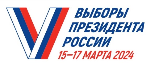 Выборы президента России 15-17 марта 2024